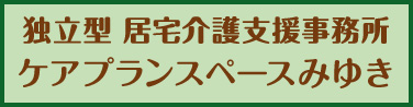 居宅介護支援事業所　ケアプランスペースみゆき